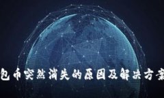 TP钱包币突然消失的原因及