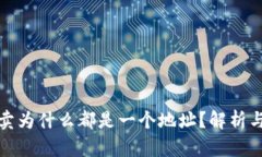 TP钱包买卖为什么都是一个