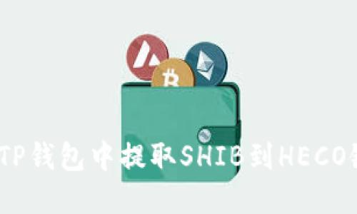 bioati如何在TP钱包中提取SHIB到HECO链：全方位指南