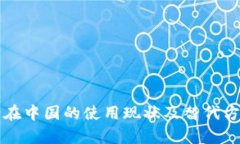 TP钱包在中国的使用现状及