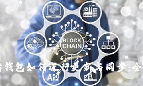 以太坊钱包如何进行更新与同步：全面指南