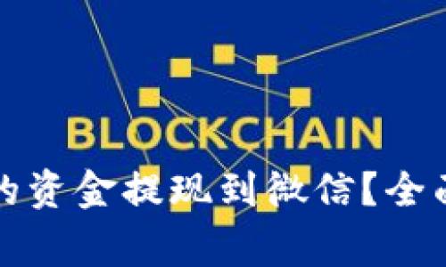 如何将以太坊钱包里的资金提现到微信？全面教程与常见问题解答