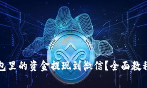 如何将以太坊钱包里的资金提现到微信？全面教程与常见问题解答