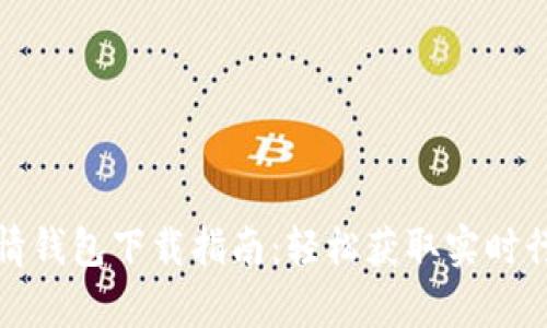 比特币火币行情钱包下载指南：轻松获取实时行情与安全存储