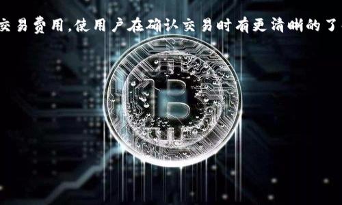 jiaotiTP钱包在哪些区块链上开发及其应用分析/jiaoti

TP钱包, 区块链, 钱包应用, 数字货币/guanjianci

在数字货币和区块链迅猛发展的背景下，各类钱包应用应运而生。TP钱包作为一款备受关注的数字资产管理工具，其具体开发背景、所依托的区块链技术及应用场景如何，这些都是用户与开发者关心的问题。本文将详细探讨TP钱包所支持的链、技术特点及其对用户的潜在价值，同时我们也会回答一些常见的问题，帮助用户更好地了解和使用TP钱包。

TP钱包支持的区块链

TP钱包是一个多链支持的数字货币钱包，它兼容多种不同的区块链网络，提供了包括Ethereum（以太坊）、TRON（波场）、Binance Smart Chain（币安智能链）、Polygon（波卡）等主流区块链平台的支持。这种多链支持的特性使得TP钱包用户可以在同一应用中管理多种不同类型的数字资产，不需要频繁切换不同的应用程序，这极大地方便了用户的操作和资产管理。

在以太坊链上，TP钱包支持ERC20和ERC721代币，用户可以自由在链上进行交易、持有和管理不同的数字资产。与之相对应，使用TRON区块链时，TP钱包同样支持TRC20和TRC721代币。这些支持的链不仅使用户的资产管理更加灵活，同时也拓展了他们的交易和投资选择。

此外，TP钱包也在不断扩展其支持的区块链网络，例如最近它已经开始支持Polkadot和Avalanche等新兴区块链，这些都让TP钱包在市场竞争中保持了一定的技术领先性。随着区块链技术的发展，TP钱包可以适应不断变化的市场需求，这也是其一大优势所在。

TP钱包的技术特点

TP钱包的平台架构采用了现代化的设计理念，结合了去中心化技术和高安全性。它内建了多层加密机制，通过数据传输加密、私钥加密等手段，有效保护用户的资产安全。同时，TP钱包也提供了助记词恢复功能，使得用户即使在设备丢失时，也能够安全地找回自己的资产。

除了强大的安全性，TP钱包的用户界面设计也非常友好。它以简单易用为核心，让即使是区块链入门者也能顺利上手。此外，TP钱包提供了丰富的功能，如交易费用自定义、资产分类、价格提醒等，让用户能够更好地管理自己的投资组合。

TP钱包在用户资产管理中的价值

对于数字资产投资者而言，TP钱包不仅仅是一个存储和管理工具，更是资金流动和投资策略实现的重要平台。通过使用TP钱包，用户能够方便地进行资产的转移和交易。尤其是在去中心化金融（Defi）迅速崛起的今天，TP钱包为用户提供的流动性支持是尤为重要的。

与此同时，TP钱包支持的多种区块链机制让用户可以根据市场行情和自身需求灵活选择。他们可以在不同的链上进行资产配置，规避市场波动带来的风险。这种灵活性是传统钱包应用所欠缺的。

TP钱包与其他数字货币钱包的对比

在市场上，有众多的数字货币钱包可供选择，尤其是一些知名钱包如MetaMask、Trust Wallet等。在对比中，TP钱包虽然也有其局限性，但在支持链的多样性和用户体验上表现得相对突出。TP钱包的多链支持让用户能够更好地进行资产的跨链流动，这是许多单链钱包无法实现的功能。

同时，TP钱包在安全性和易用性方面的设计也相对成熟，特别是在初学者友好性上做了大量的。相比之下，一些钱包因功能复杂而造成用户入门门槛高，难以吸引新用户。而TP钱包则通过简单直观的操作界面，让每位用户都能迅速掌握基本的使用技巧。

TP钱包在未来的发展趋势

未来，TP钱包的发展方向将更加关注用户需求变化与技术创新。随着区块链技术的不断发展，各种新技术、新模式将在数字货币领域不断涌现，TP钱包需要灵活应对。例如，随着Layer 2 解决方案的兴起，TP钱包能否及时集成和支持新兴技术，将直接关系到其市场竞争力。

此外，用户的需求也是持续演变的。越来越多的用户希冀在钱包中集成更多的功能，比如资产管理、投资建议、行情分析等。TP钱包在这方面的探索将成为其下一步的重点工作。

常见问题回答

question
1. TP钱包的安全性如何保障？
TP钱包采用多层加密技术，确保用户的私钥和交易信息不被非法获取。此外，用户登录时会需要使用助记词，只有凭借这一助记词才能进行恢复和转账，增加了安全性层级。 TP钱包还定期进行安全性审核，以应对潜在的安全风险。
/question

question
2. 如何选择合适的区块链使用TP钱包？
选择使用的链需要综合考虑个人投资策略、资产种类以及目标市场。例如，以太坊链上有更多的DeFi项目，适合追求收益的用户，而TRON链的转账费用相对较低，适合进行频繁的小额交易。
/question

question
3. TP钱包的用户界面是否友好？
TP钱包致力于提供用户友好的操作体验，其界面，操作流程直观，用户即使是初学者也能快速上手。为了提升用户体验，TP钱包还提供了在线帮助和教程，帮助新用户解决在使用过程中可能遇到的问题。
/question

question
4. TP钱包能够支持哪些类型的数字资产？
TP钱包支持多种类型的数字资产，包括ERC20、TRC20代币及NFT等。此外，还能够轻松集成多种链上的资产，用户能够通过TP钱包管理不同类型的数字资产，方便快捷。
/question

question
5. 如何在TP钱包中完成资产的转账？
在TP钱包中，完成资产转账的步骤相对简单，用户只需选择需要转账的资产，输入收款人的地址和转账数量，确认后即可完成。在转账前，系统会自动计算和提示交易费用，使用户在确认交易时有更清晰的了解。
/question

question
6. TP钱包是否会定期进行更新？
是的，TP钱包会根据市场需求和技术发展定期进行功能和安全性更新。团队会收集用户反馈，并不断迭代完善产品，确保用户享受到最优质的服务。
/question

通过上述的详尽分析和问题解答，我们希望你能够对TP钱包有更全面的认识，能够在使用中享受到更高效的数字资产管理体验。