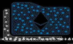 狗狗币钱包新版解析：如