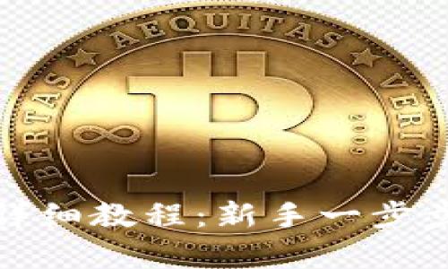 比特币钱包转账详细教程：新手一步步学会比特币转账