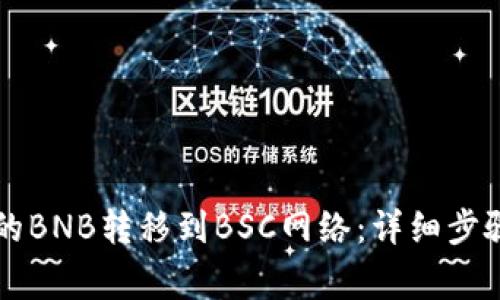 如何将TP钱包中的BNB转移到BSC网络：详细步骤与常见问题解析