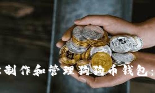 如何轻松制作和管理狗狗币钱包：全面指南