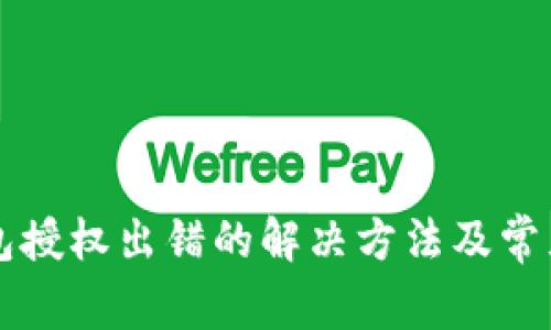 比特币钱包授权出错的解决方法及常见问题解析