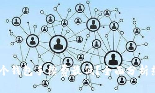 USDT存在哪个钱包手续费最低？全面分析热门钱包选择