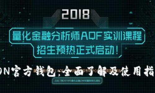 TON官方钱包：全面了解及使用指南