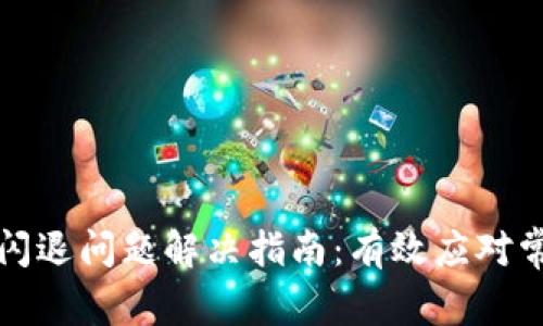 TP钱包闪退问题解决指南：有效应对常见错误