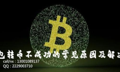 TP钱包转币不成功的常见原因及解决方法