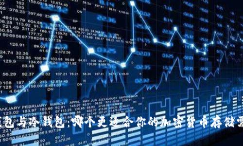 TP钱包与冷钱包：哪个更适合你的加密货币存储需求？