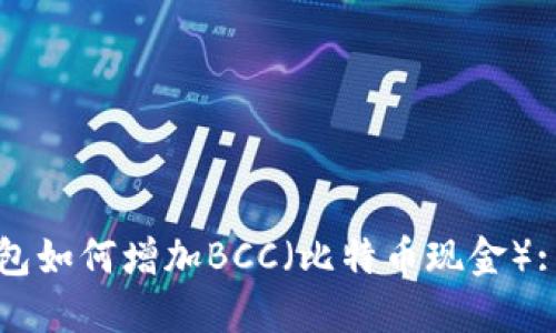 比特币钱包如何增加BCC（比特币现金）: 完全指南