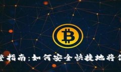 比特币提现钱包的完整指