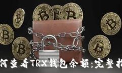  如何查看TRX钱包余额：完