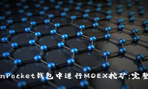 如何在TokenPocket钱包中进行MDEX挖矿：完整指南与技巧