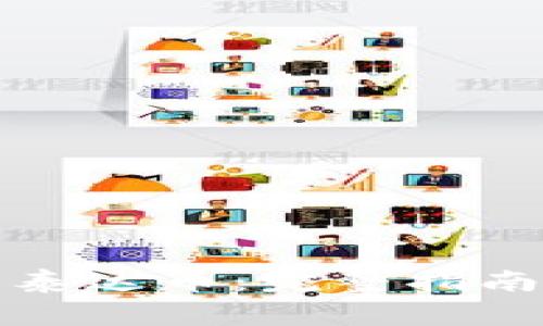 TP钱包如何转移泰达币：完整指南与常见问题解答