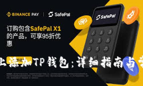 如何在电脑上添加TP钱包：详细指南与常见问题解答