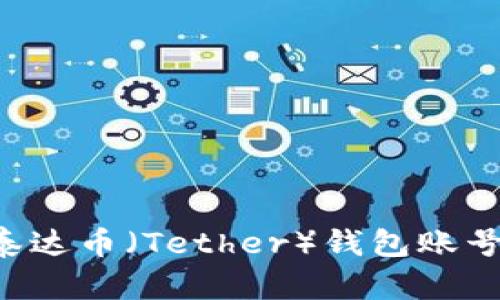 如何注册泰达币（Tether）钱包账号：详细指南