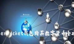 TokenPocket钱包购买数字货币
