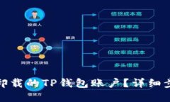 : 如何找回被卸载的TP钱包