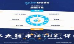 如何在TP钱包中购买以太链