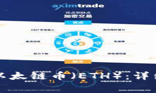 如何在TP钱包中购买以太链币（ETH）：详细指南与常见问题解析