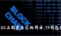 如何在BSC上创建自己的代