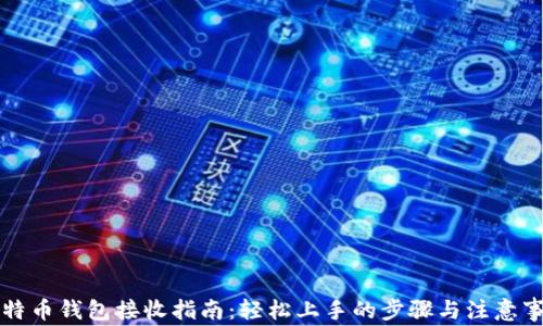 
比特币钱包接收指南：轻松上手的步骤与注意事项