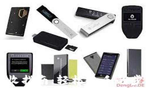 
比特币钱包接收指南：轻松上手的步骤与注意事项