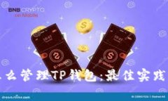 全面解析怎么管理TP钱包：