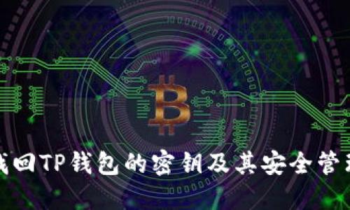 如何找回TP钱包的密钥及其安全管理技巧
