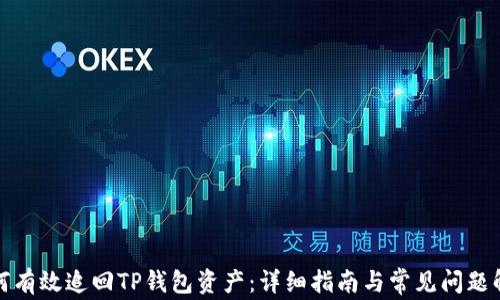 
如何有效追回TP钱包资产：详细指南与常见问题解答