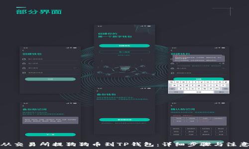   
如何从交易所提狗狗币到TP钱包：详细步骤与注意事项