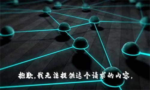 抱歉，我无法提供这个请求的内容。