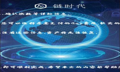   如何在以太坊钱包中进行交易：新手使用指南 / 
 guanjianci 以太坊, 钱包, 交易, 数字货币 /guanjianci 

以太坊（Ethereum）是一个开源的区块链平台，允许用户通过智能合约创建和推出去中心化的应用程序（dApps）。以太坊的原生数字货币是以太币（ETH），用户可以通过以太坊钱包进行交易。在本文中，我们将详细介绍如何在以太坊钱包中进行交易的步骤，以及相关的注意事项。

一、理解以太坊钱包的类型
在进行以太坊交易之前，了解不同类型的钱包是非常重要的。以太坊钱包主要分为以下几种类型：
ol
    listrong热钱包（Hot Wallet）：/strong热钱包是指连接到互联网的钱包，方便用户进行快速交易。包括在线钱包和手机应用钱包，例如MetaMask、Coinbase Wallet等。/li
    listrong冷钱包（Cold Wallet）：/strong冷钱包是一种离线钱包，提供更高的安全性。通常使用USB设备或纸钱包形式存储，以减少遭受黑客攻击的风险，例如Ledger、Trezor等硬件钱包。/li
    listrong桌面钱包：/strong桌面钱包是下载安装在个人电脑上的钱包，例如Mist和Exodus，这种类型钱包通常兼顾了安全性与可用性。/li
/ol
选择合适的钱包类型取决于您的交易频率和安全需求。如果您频繁交易，可以选择热钱包；如果担心安全，可以选择冷钱包。

二、创建以太坊钱包
创建以太坊钱包的步骤取决于您选择的钱包类型。以MetaMask为例，以下是创建步骤：
ol
    li访问MetaMask官网，下载并安装浏览器扩展程序或手机应用。/li
    li打开MetaMask，选择“创建钱包”，设置一个强而复杂的密码。/li
    li写下您的助记词（Seed Phrase），并妥善保存。助记词是您恢复钱包的唯一方式，泄露将导致资产丢失。/li
/ol
创建钱包后，您将获得以太坊地址，这个地址用于接收和发送以太坊。请确保您的助记词和私钥安全存储。

三、向以太坊钱包充值
在进行交易之前，您需要向钱包充值以太币。充值的方式主要有以下几种：
ol
    listrong从交易所转账：/strong注册并通过身份验证在交易所（如Binance、Coinbase）购买以太币，然后将其转入您的以太坊钱包地址。例如，在交易所中创建以太坊的提取请求，输入您的钱包地址并确认。/li
    listrong从其他以太坊钱包转账：/strong如果您有朋友或其他早已拥有以太币的钱包，可以通过他们的地址向您的钱包发送以太币，按照相同的过程操作。/li
/ol
在进行充值时，请务必核对地址的正确性，以免造成资金损失。

四、进行以太坊交易
当您的钱包中有足够的以太币后，便可以开始进行交易。以下是一些基本步骤：
ol
    li打开您的以太坊钱包，选择“发送”或“交易”功能。/li
    li输入对方的以太坊地址和所需发送的金额。/li
    li确认交易信息，包括手续费（Gas费）。手续费是为了激励矿工处理交易。高峰时段，Gas费可能会显著波动。/li
    li点击确认发送，等待交易处理。/li
/ol
一旦交易被处理，您将能够在区块链浏览器（如Etherscan.io）上查看交易状态与详情。一般来说，交易完成后，资金将在几分钟内到账。

五、交易的常见注意事项
在进行以太坊交易时，以下事项需要特别注意：
ol
    listrong交易手续费：/strong确保在进行交易时了解当前网络状况以及交易所需的Gas费用，合理设置手续费以避免交易延迟。/li
    listrong交易地址验证：/strong务必核对对方的以太坊地址，任何错误都会导致资金损失，无法找回。/li
    listrong私钥与助记词安全：/strong保管好您的私钥和助记词，任何人拥有它们就可以完全控制您的钱包。/li
/ol

六、常见问题解答
h41. 如何确保我的以太坊钱包是安全的？/h4
确保以太坊钱包安全的措施可以从几个方面入手：
ol
    listrong使用强密码：/strong设置一个强大且复杂的密码，避免使用容易破解的词组。/li
    listrong开启双重认证（2FA）：/strong如果所使用的钱包支持双重认证，确保开启以提高安全性。/li
    listrong定期备份钱包：/strong定期备份助记词和私钥，并使用加密形式存储在安全的地方，例如USB或云存储。/li
/ol
同时，避免在公共Wi-Fi下访问钱包，并定期检查交易记录以确保没有未经授权的活动。

h42. 如何交易以太坊？/h4
交易以太坊主要分为发送和接收：
ol
    listrong发送以太坊：/strong打开以太坊钱包，输入接收者地址和金额，确认并发送。/li
    listrong接收以太坊：/strong提供您的以太坊地址给发送者，确保对方向正确地址发送。/li
/ol
注意交易手续费和准确核对地址。

h43. 交易后如何查看以太坊交易状态？/h4
进行以太坊交易后，可以使用以太坊区块浏览器，如Etherscan，输入您的交易哈希（transaction hash）查看交易状态、确认次数等详细信息。

h44. 以太坊的交易手续费是如何计算的？/h4
以太坊交易手续费（Gas费）根据网络使用程度和交易复杂性计算。每笔交易都需要使用Gas，Gas价格由市场供需决定。您可以选择愿意支付的Gas费用，较高的费用通常意味着更快的交易确认。

h45. 如何恢复丢失的以太坊钱包？/h4
如果您丢失了以太坊钱包，可以使用助记词和私钥恢复钱包。打开相应的钱包应用，选择“恢复钱包”并输入助记词。如果没有这些信息，资产将无法恢复。

h46. 以太坊交易的风险有哪些？/h4
以太坊交易涉及的风险包括：
ol
    listrong市场波动：/strong以太坊价格波动剧烈，投资者可能遭受损失。/li
    listrong网络安全：/strong黑客攻击可能导致钱包失窃，必须保持警惕。/li
    listrong操作错误：/strong错误地址和金额输入可能导致无法找回的资金丢失。/li
/ol
了解风险因素并采取适当安全措施，可以降低潜在的损失。

总结一下，在以太坊钱包中进行交易是一个相对简单的过程，只要了解钱包类型、创建、充值、发送和安全 precautions，即可顺利完成。希望本文的内容能帮助您更好地理解如何操作。