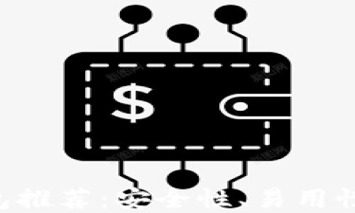 
2023年最佳USDT钱包推荐：安全性、易用性与高效性的完美结合