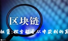 TP钱包租赁：探索能否从中
