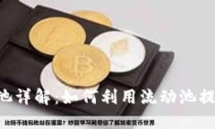 TokenPocket流动池详解：如何