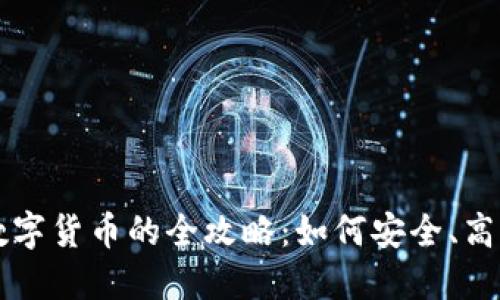 TP钱包买卖数字货币的全攻略：如何安全、高效地进行交易