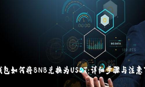 TP钱包如何将BNB兑换为USDT：详细步骤与注意事项