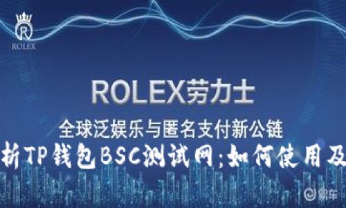 全面解析TP钱包BSC测试网：如何使用及其优势