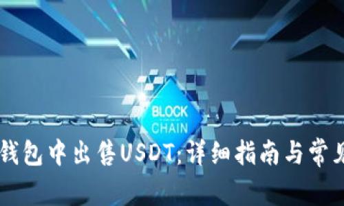 如何在BK钱包中出售USDT：详细指南与常见问题解答