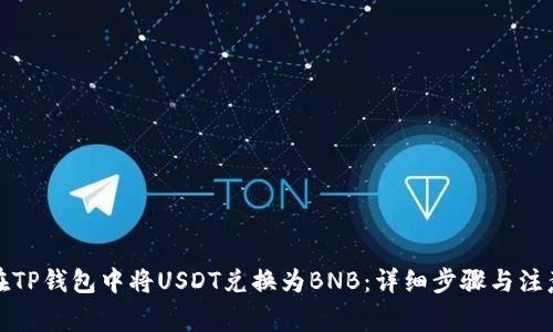 如何在TP钱包中将USDT兑换为BNB：详细步骤与注意事项