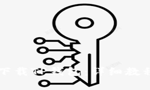 没有海外ID如何下载TP钱包：详细教程与常见问题解答