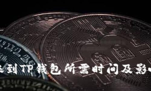 比特币转账到TP钱包所需时间及影响因素详解