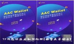 TP钱包被盗后如何处理？报